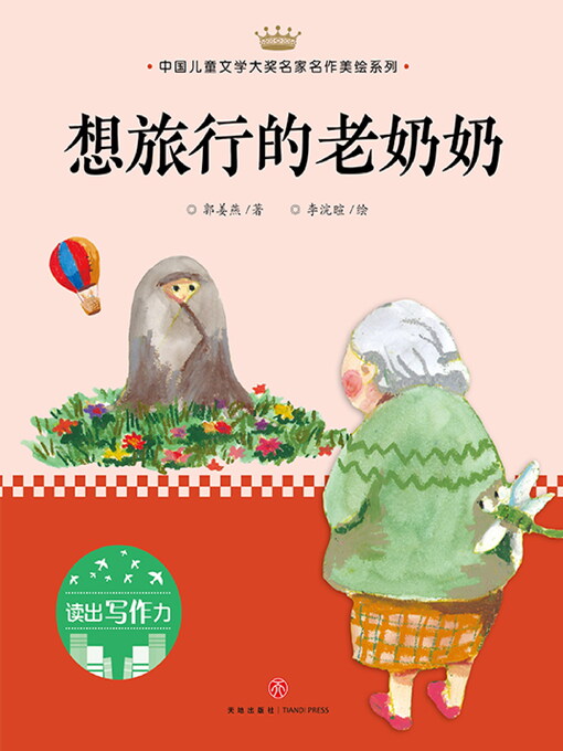 Cover image for 想旅行的老奶奶